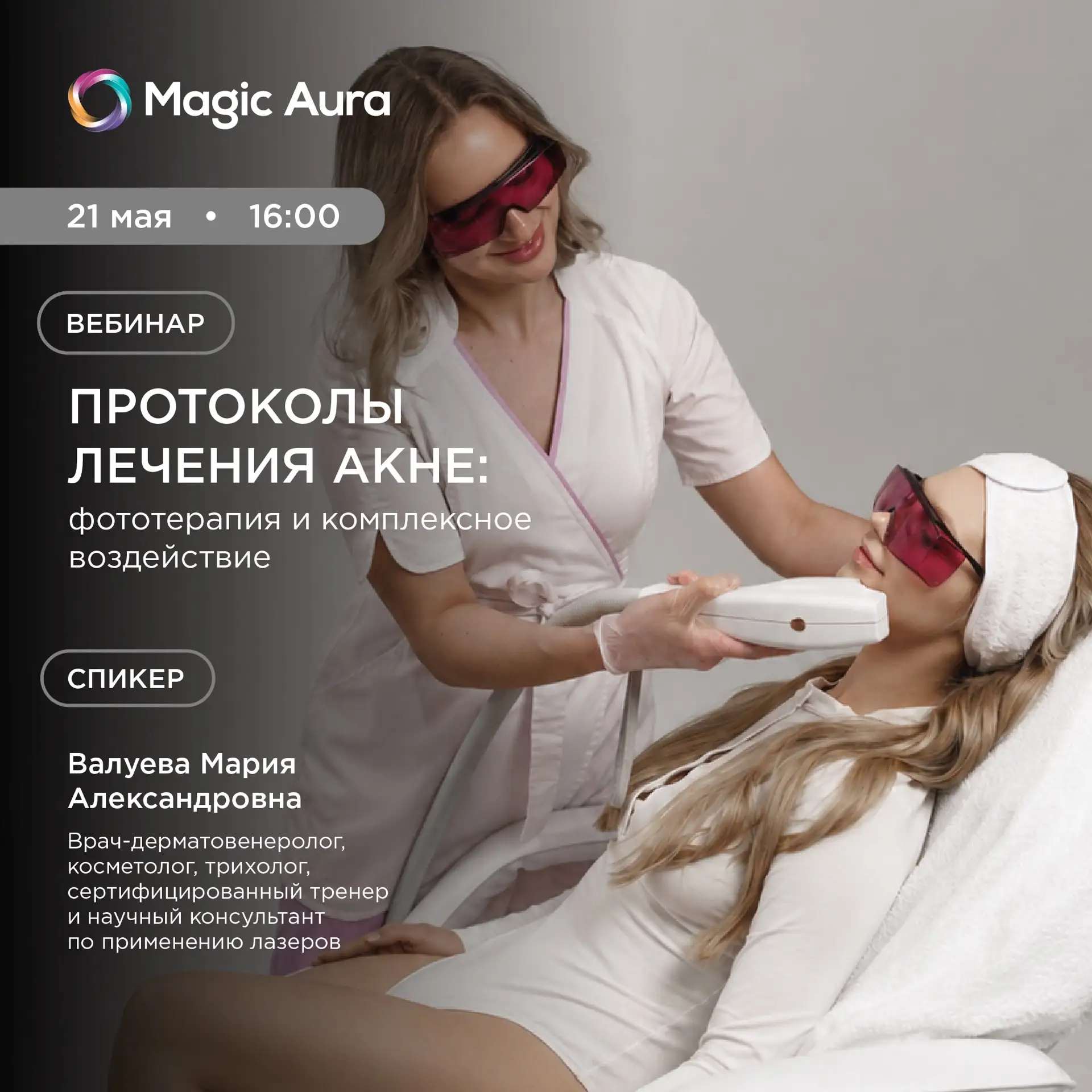 ❓Как грамотно определить мишень и выстроить тактику воздействия фототерапии при акне?