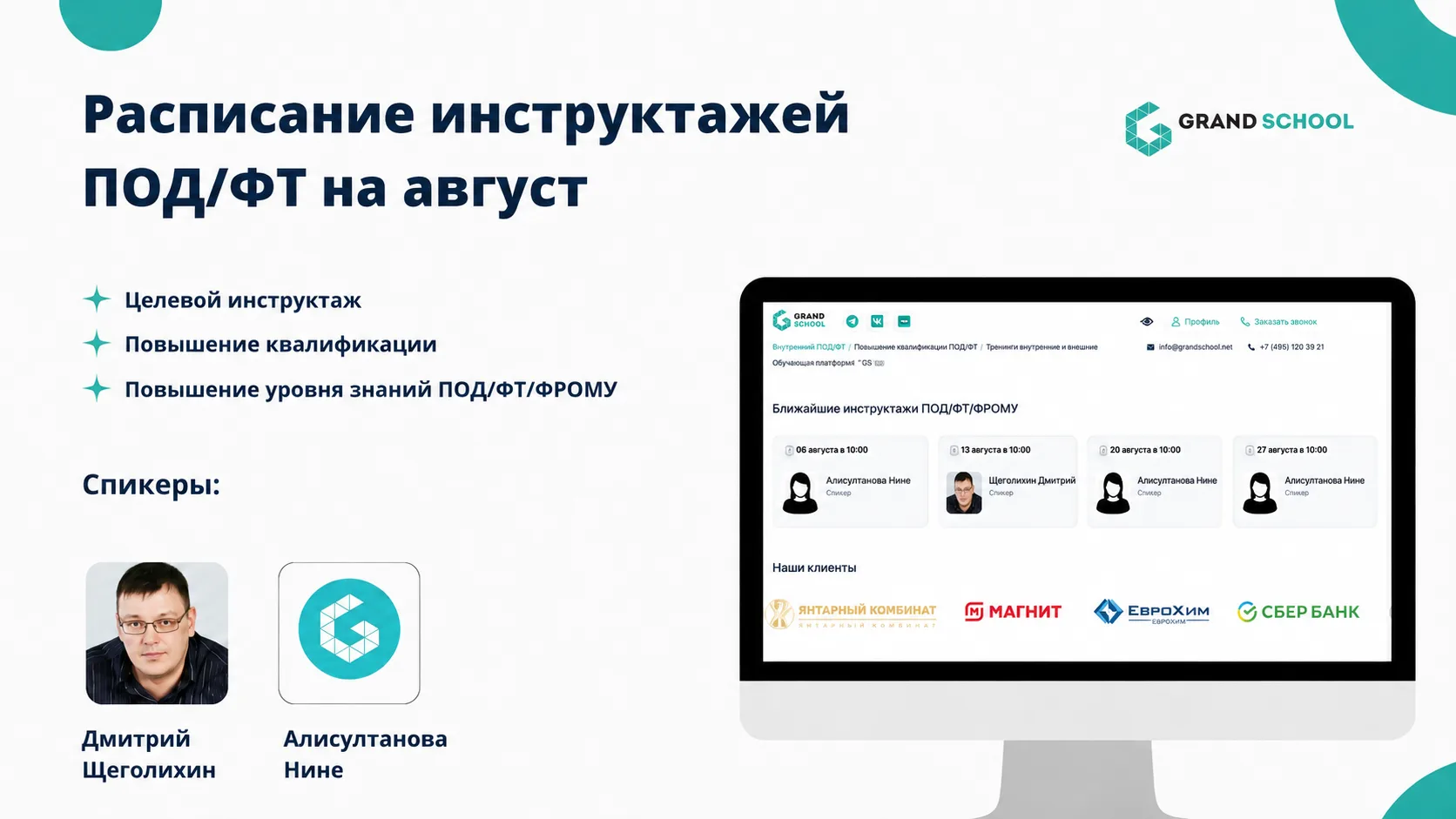 ⚡️ Расписание инструктажей ПОД/ФТ на август 2026