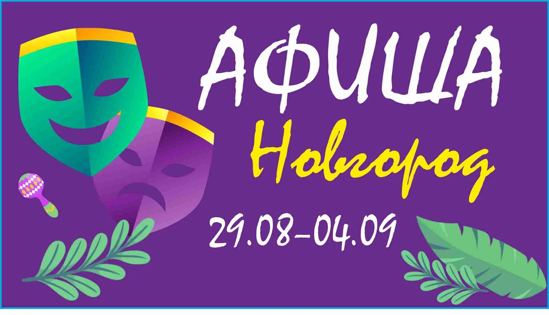 Новгородская афиша: ночь кино, День города и праздник в «Витославлицах»