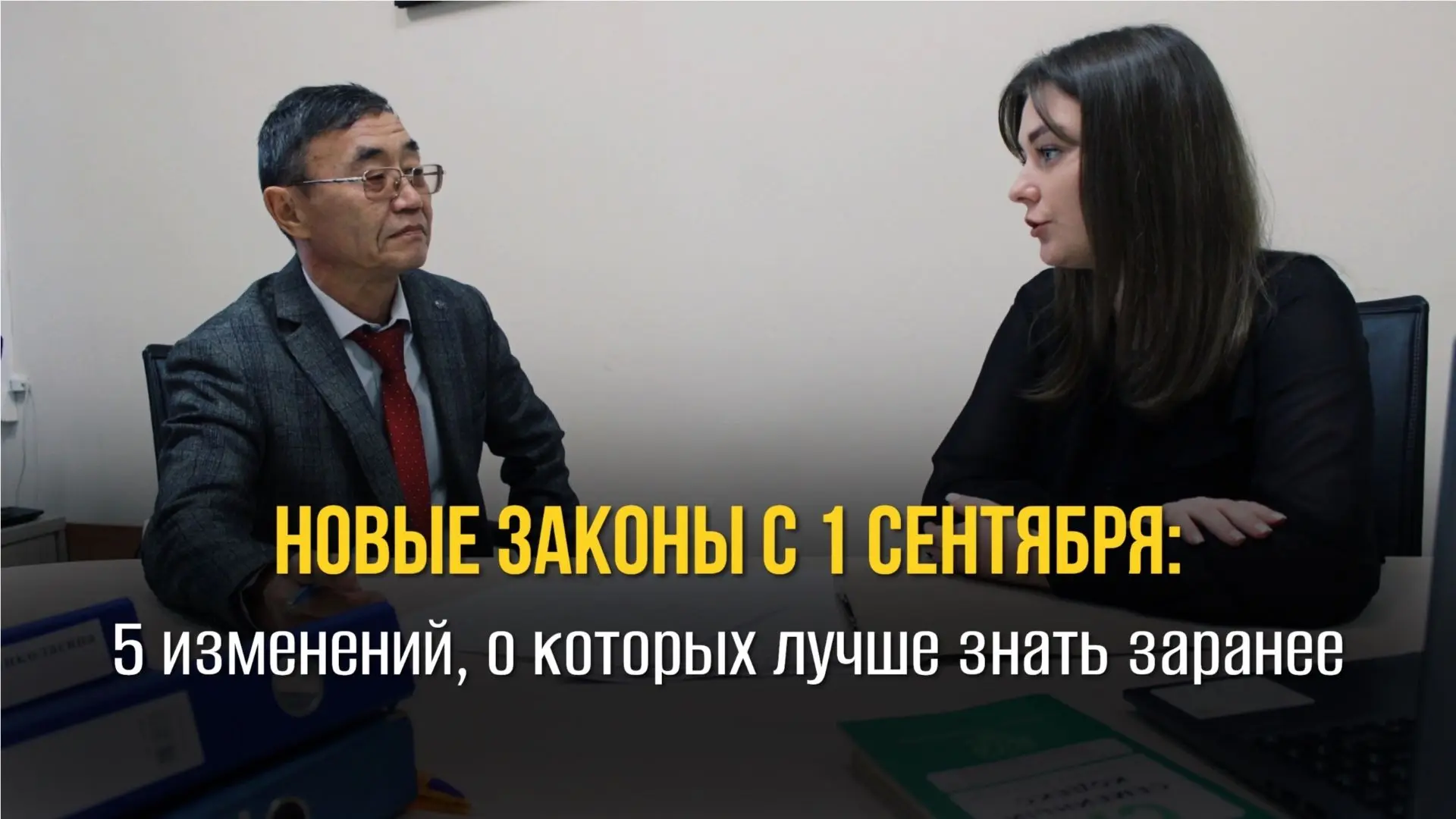 Новые законы с 1 сентября: 5 изменений, о которых лучше знать заранее