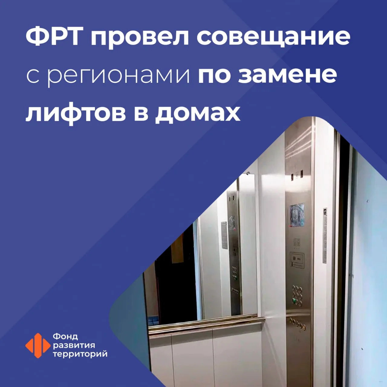 На совещании ФРТ с регионами обсудили замену лифтов в рамках капремонта многоквартирных...