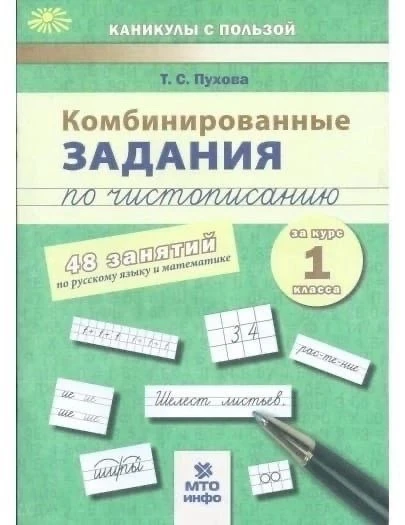 📚 Комбинированные задания по чистописанию