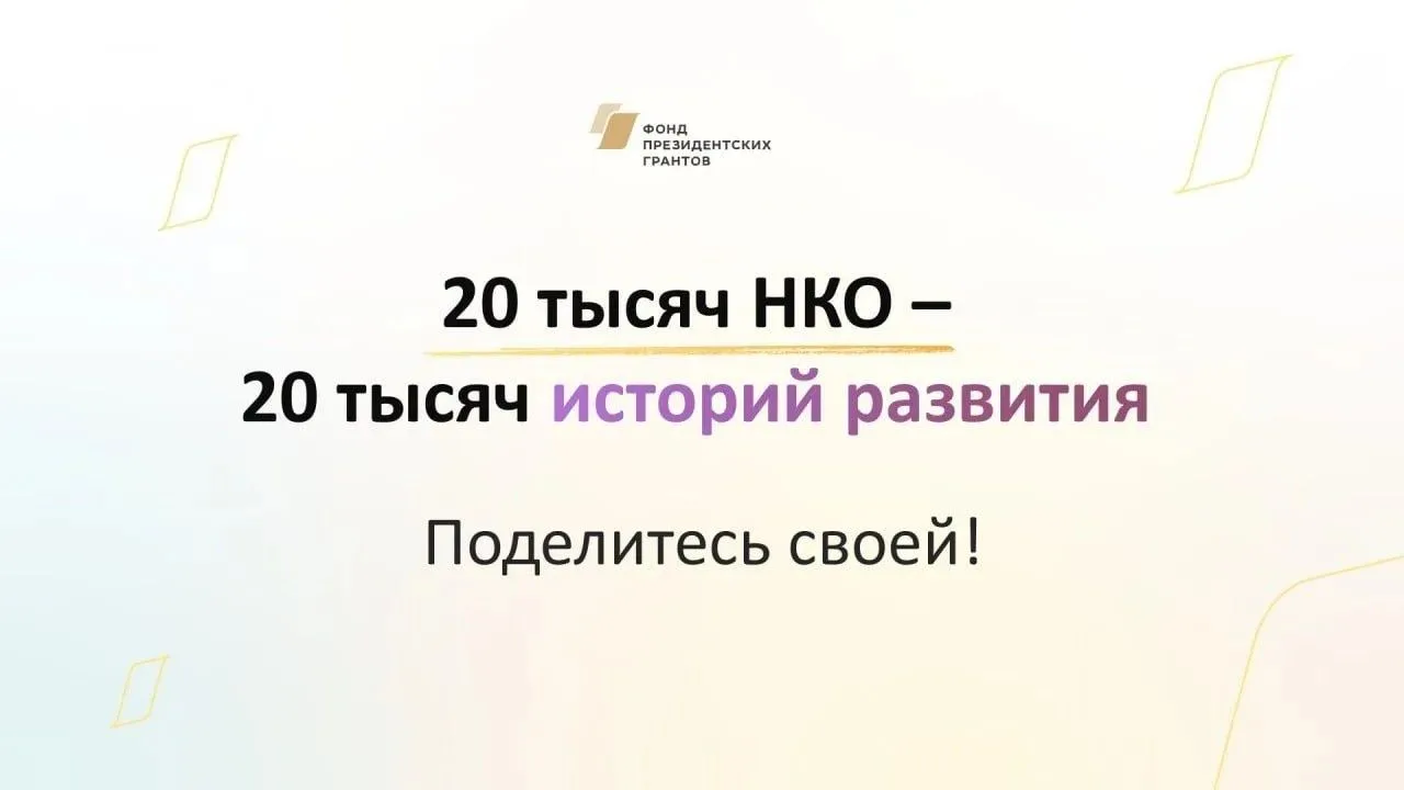 ✔️ Рассказать свою историю приглашают победителей конкурсов грантов до 15 июня 2026 года

Принять уч