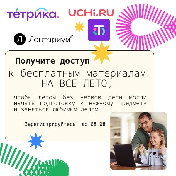 📝 Уважаемые педагоги и родители!  📝

📍Платформы «Тетрика», «Лектариум» и репетиторы «Учи.Ру» дают