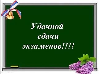С сегодняшнего дня началась пора государственных экзаменов.