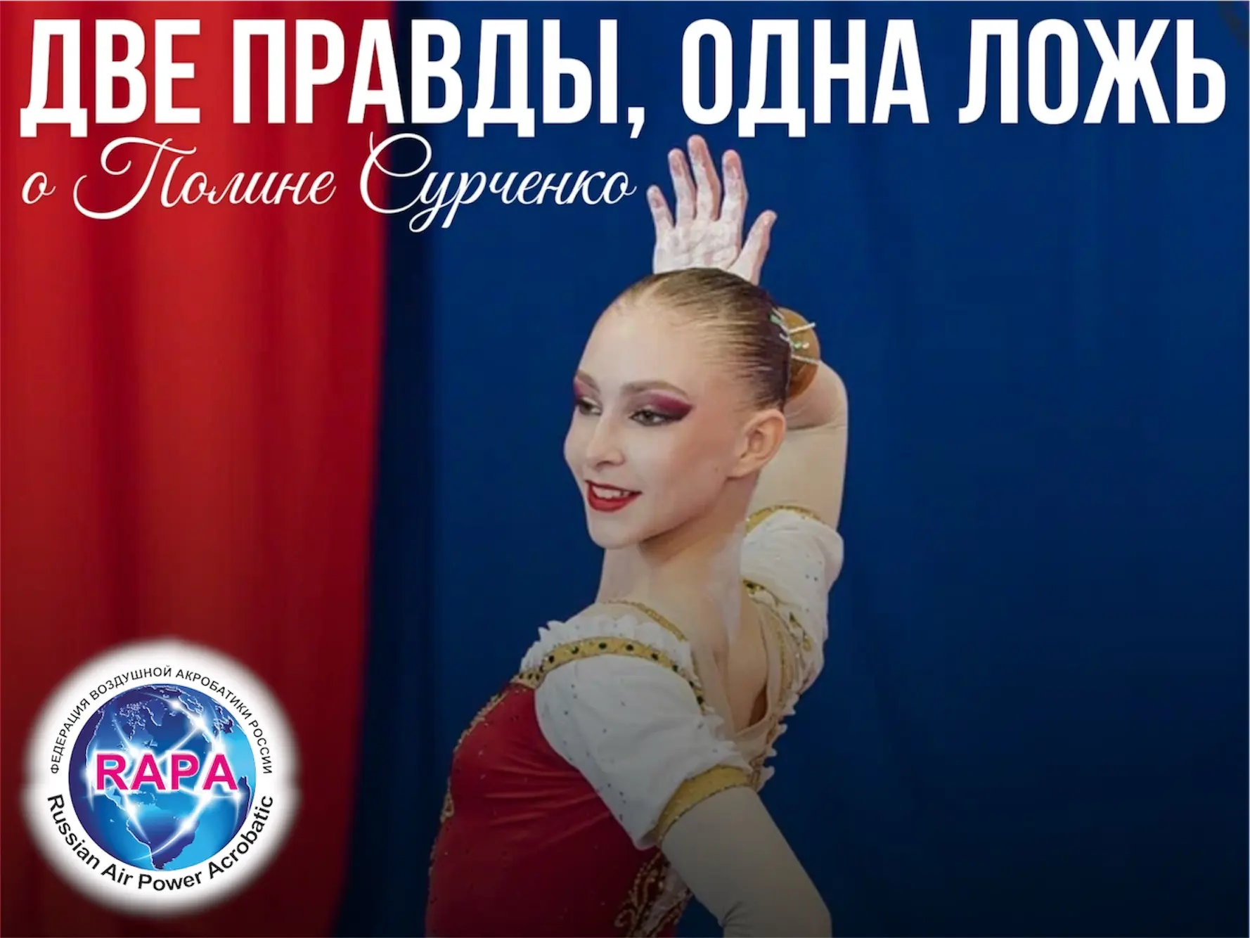 ДВЕ ПРАВДЫ, ОДНА ЛОЖЬ

Сегодня угадываем, какой факт о сборнице Полине Сурченко из Тюмени — НЕПРАВДА