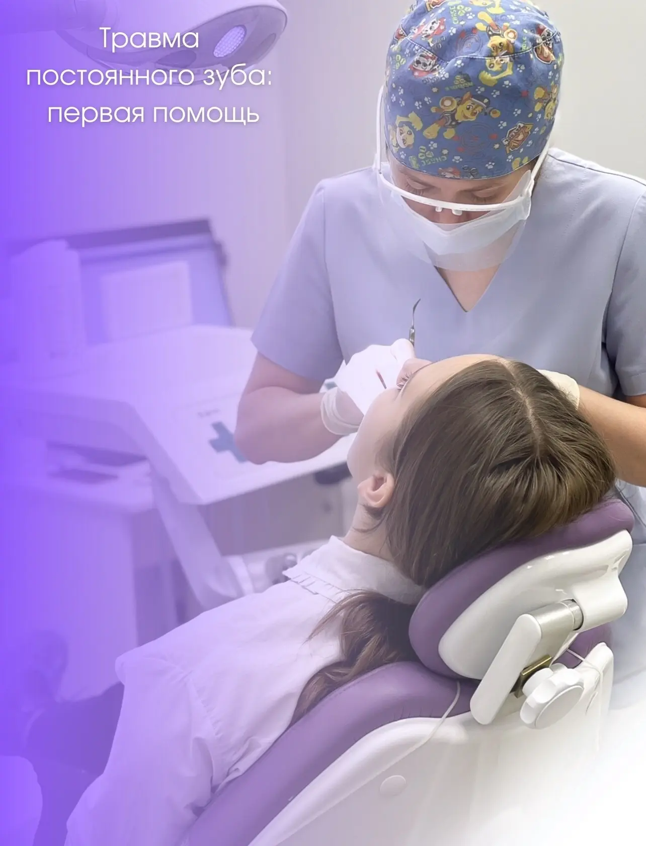 😷Что делать при травме постоянного зуба у ребёнка?