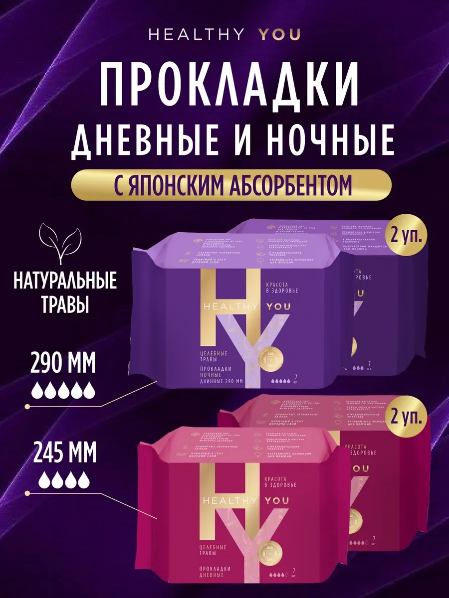 ⚡️ Прокладки дневные и ночные набор 4 упаковки, Healthy You