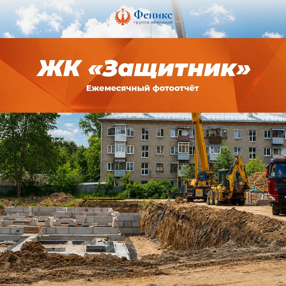 Ежемесячный фотоотчёт: представляем нашу самую новую стройку — ЖК «Защитник»! 🏗️🔥