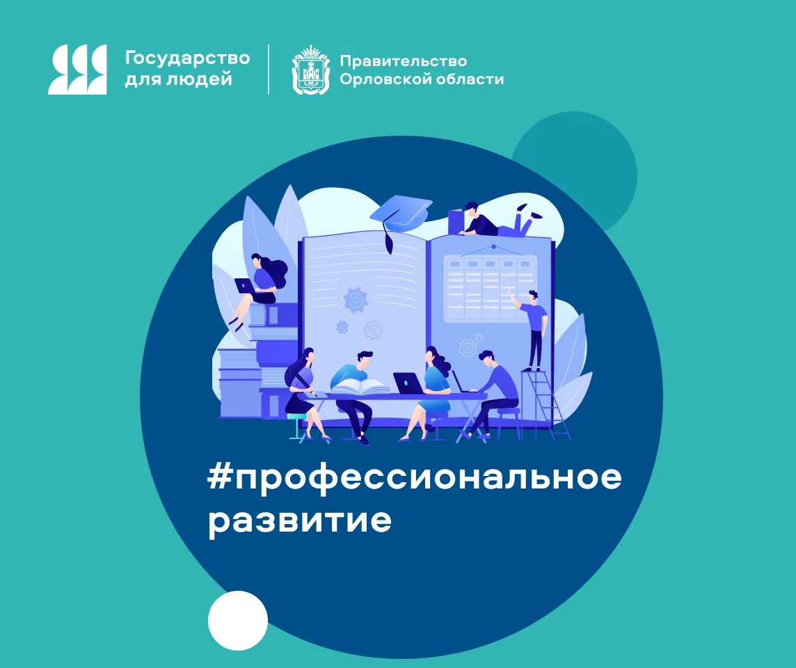 Управленческая команда Орловской области осваивает новые инструменты повышения качества...