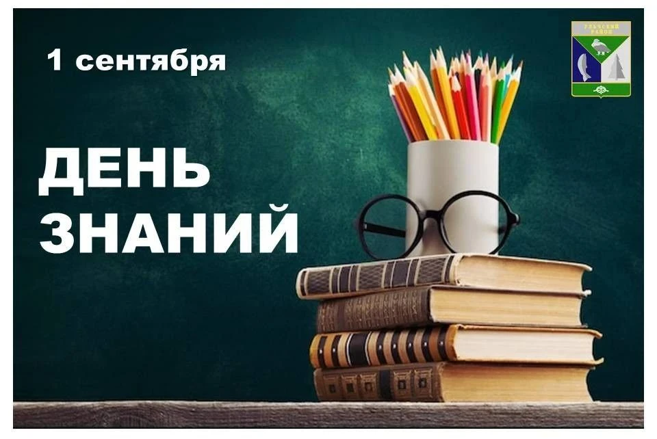С Днём знаний! С 1 Сентября! 🔔