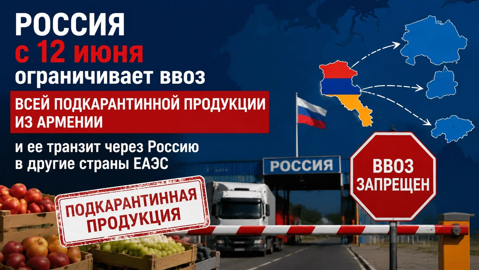 Россия с 12 июня ограничивает ввоз всей подкарантинной продукции из Армении и ее транзит через Росси