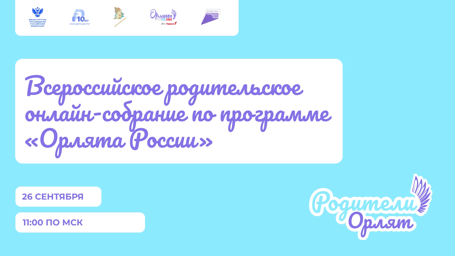 Всероссийское родительское онлайн-собрание по программе «Орлята России» 🩵