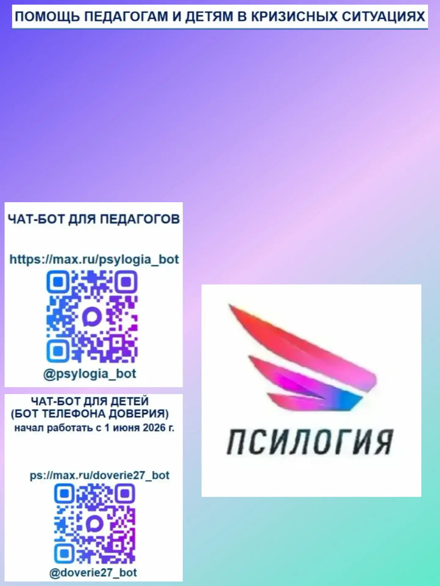 Присоединяетесь к чат-ботам (боты телефона доверия)  «ПСИЛОГИЯ»