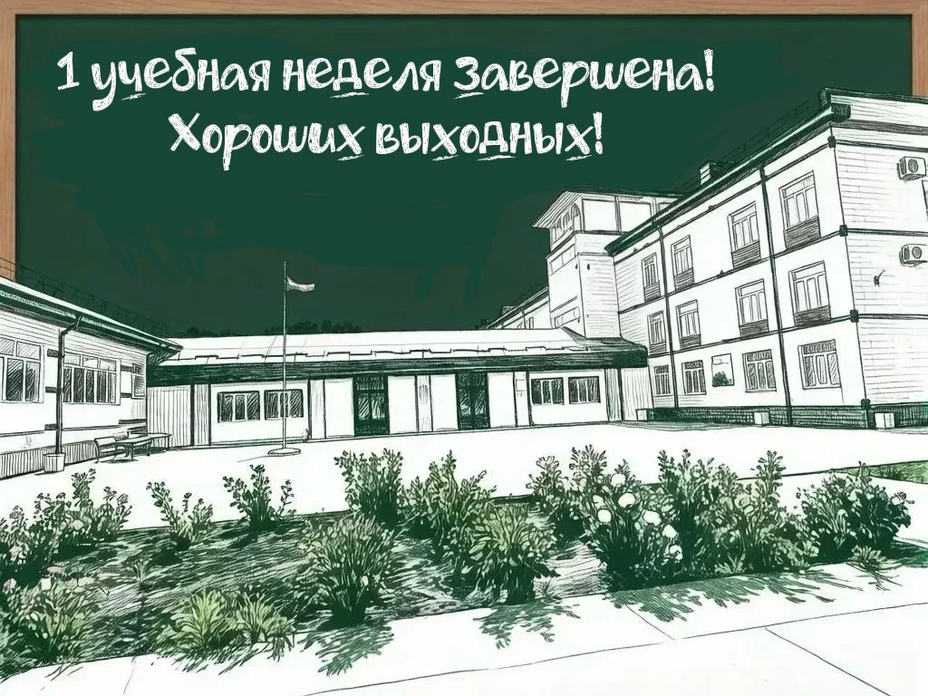 Первая неделя учёбы прошла... Как вы себя чувствуете?