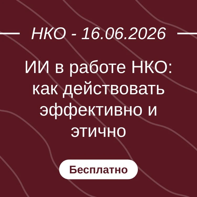 ИИ в работе НКО: как действовать эффективно и этично