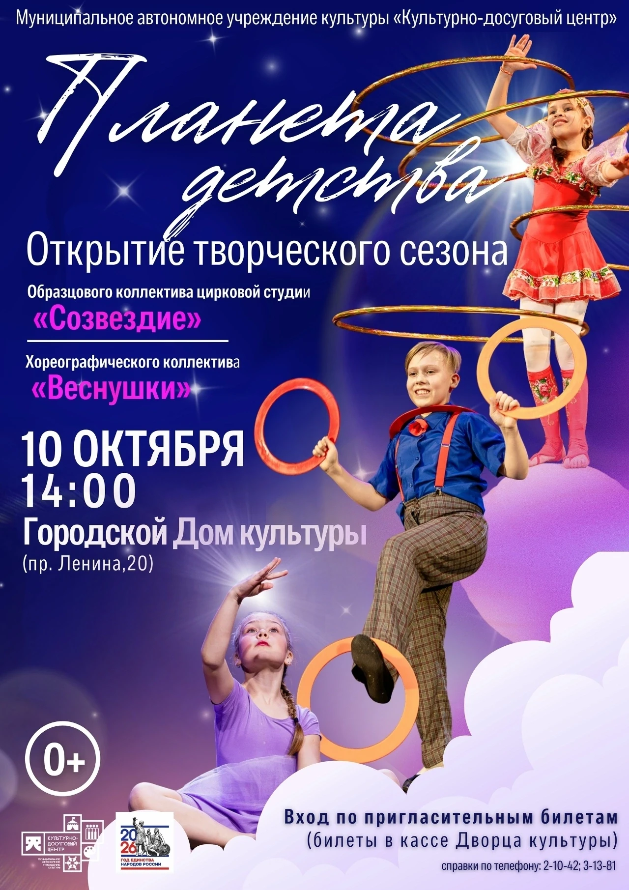 10 октября в 14:00 состоится концерт «Планета детства», в котором примут участие Образц...