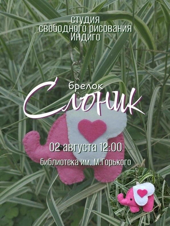 🗓️ Воскресенье, 2 августа 🕓 12:00

📍 Библиотека им. М. Горького (Мира 19) 

М/к по созжанию брелк