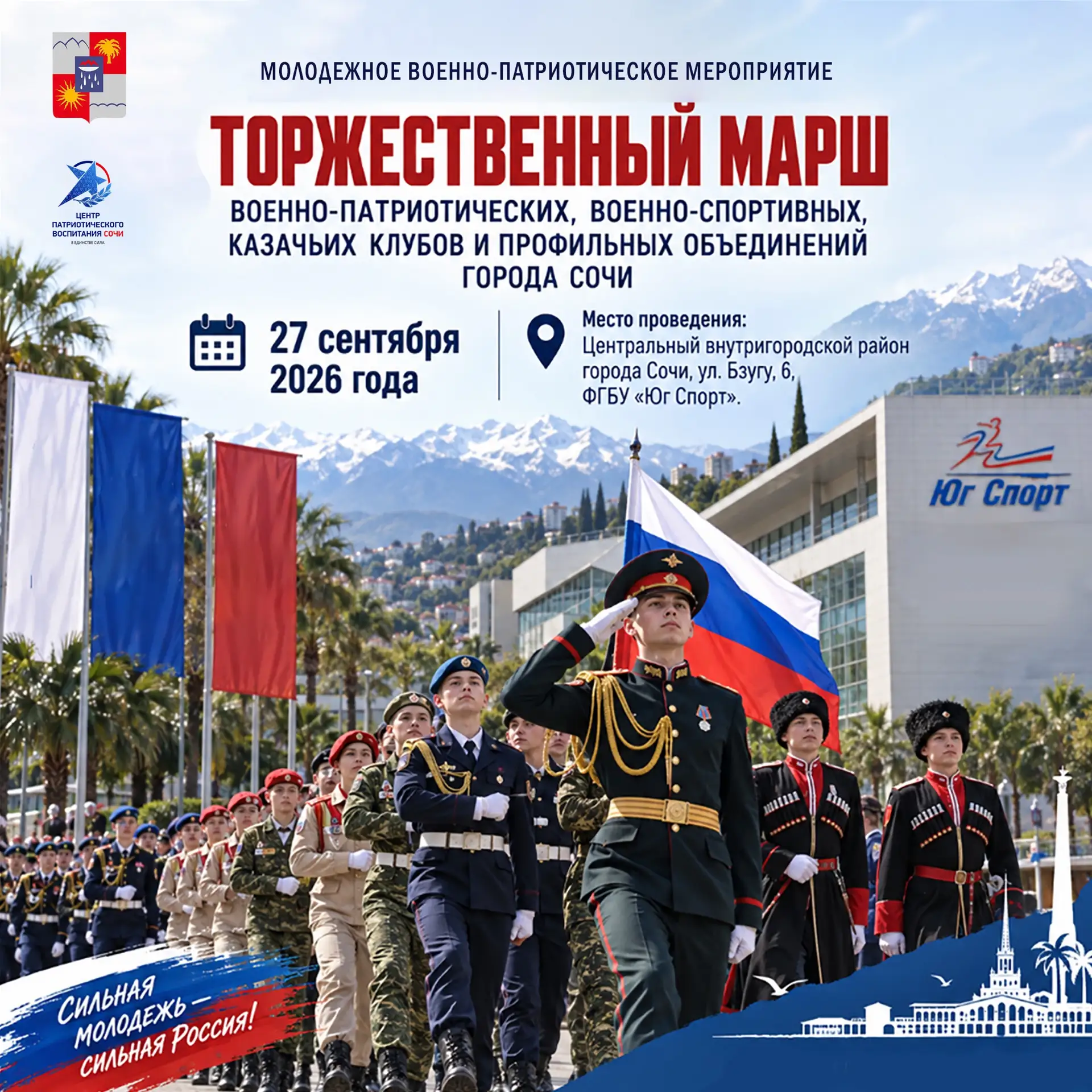 🇷🇺Сочи готовится к Торжественному маршу!
