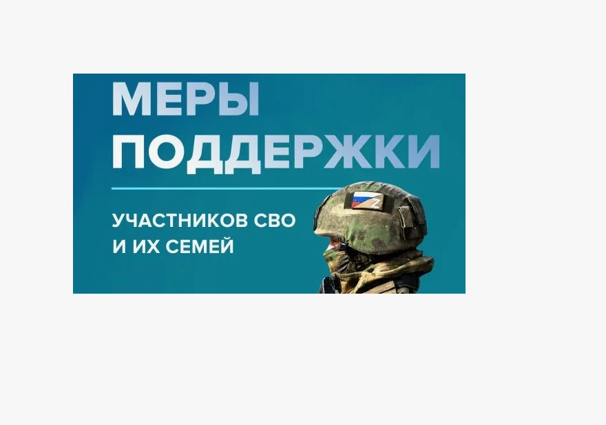 Меры поддержки для участников специальной военной операции.
