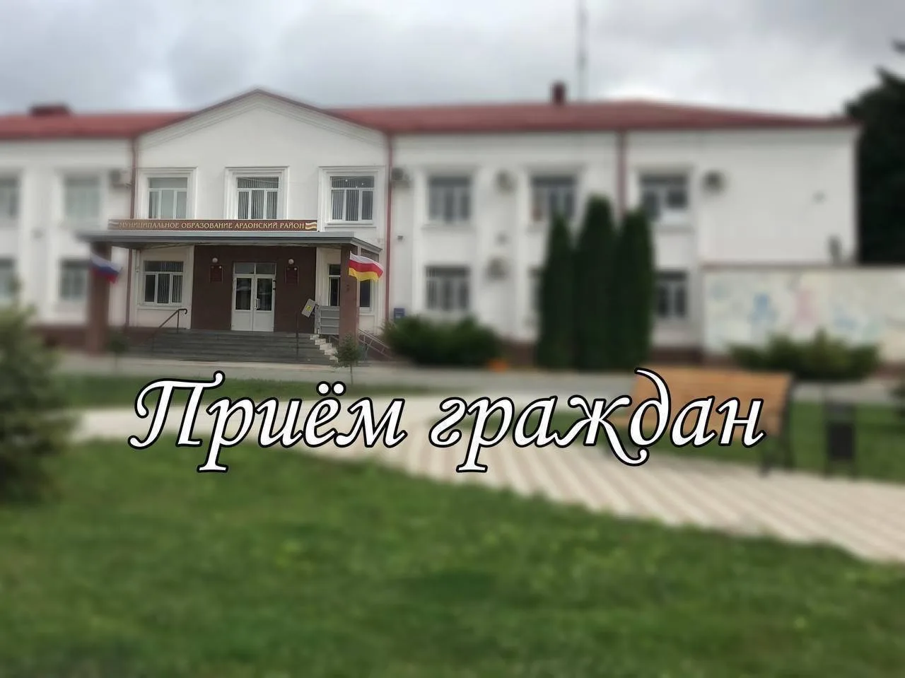 Уважаемые жители Ардонского района!