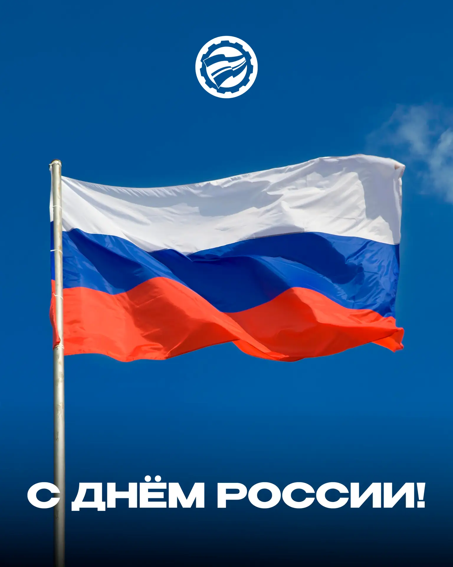 🇷🇺 Один флаг. Одна страна. Одна команда

День России – это праздник единства тех, кто трудится на 