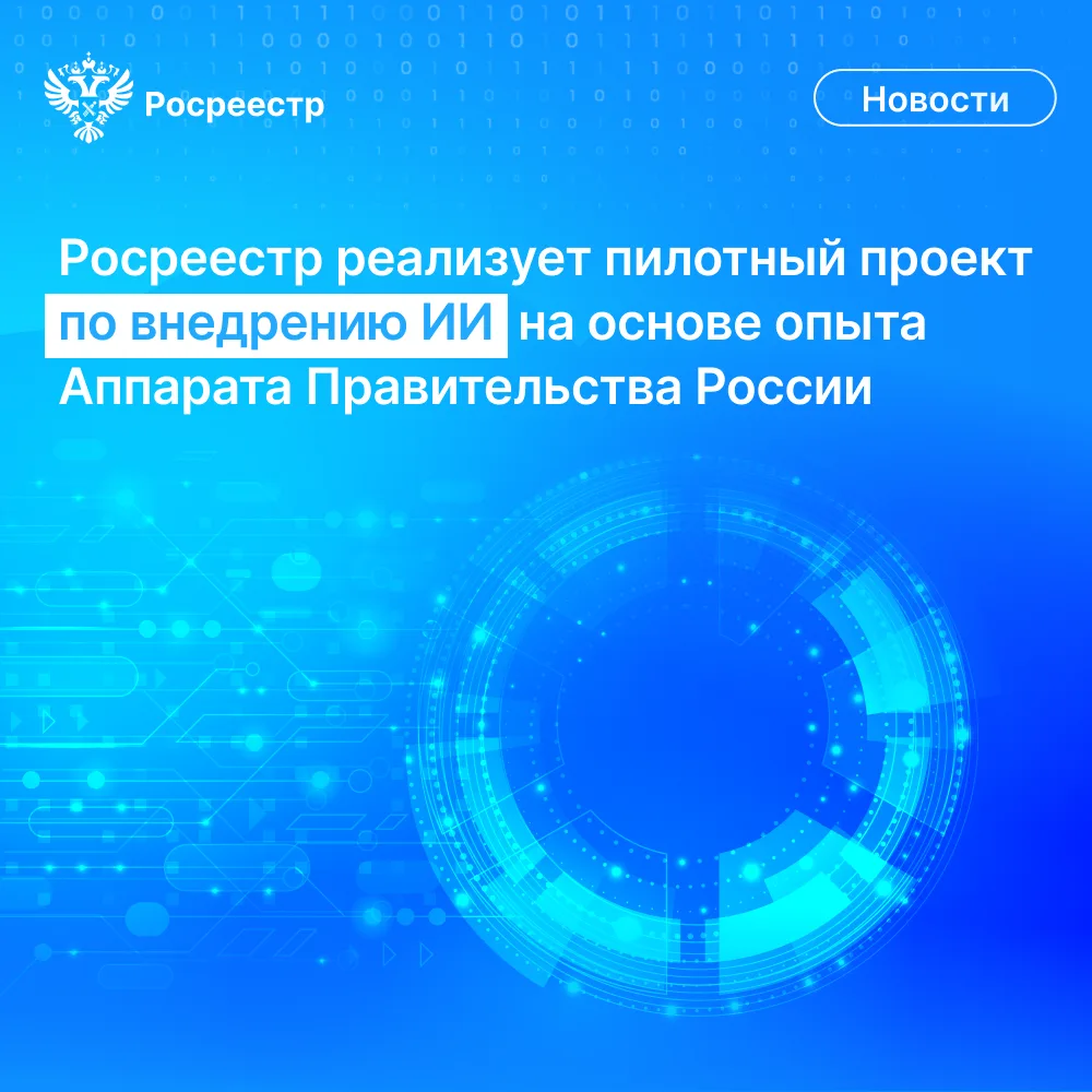🇷🇺В Росреестре апробируют типовой проект внедрения искусственного интеллекта, разработанный с учет