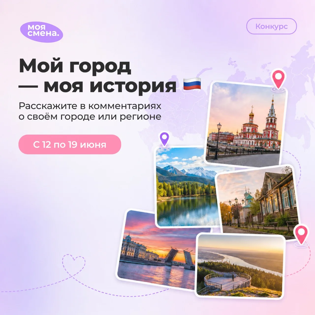 🇷🇺 В честь Дня России запускаем тёплую активность: расскажите о своём городе, любимых местах, крас