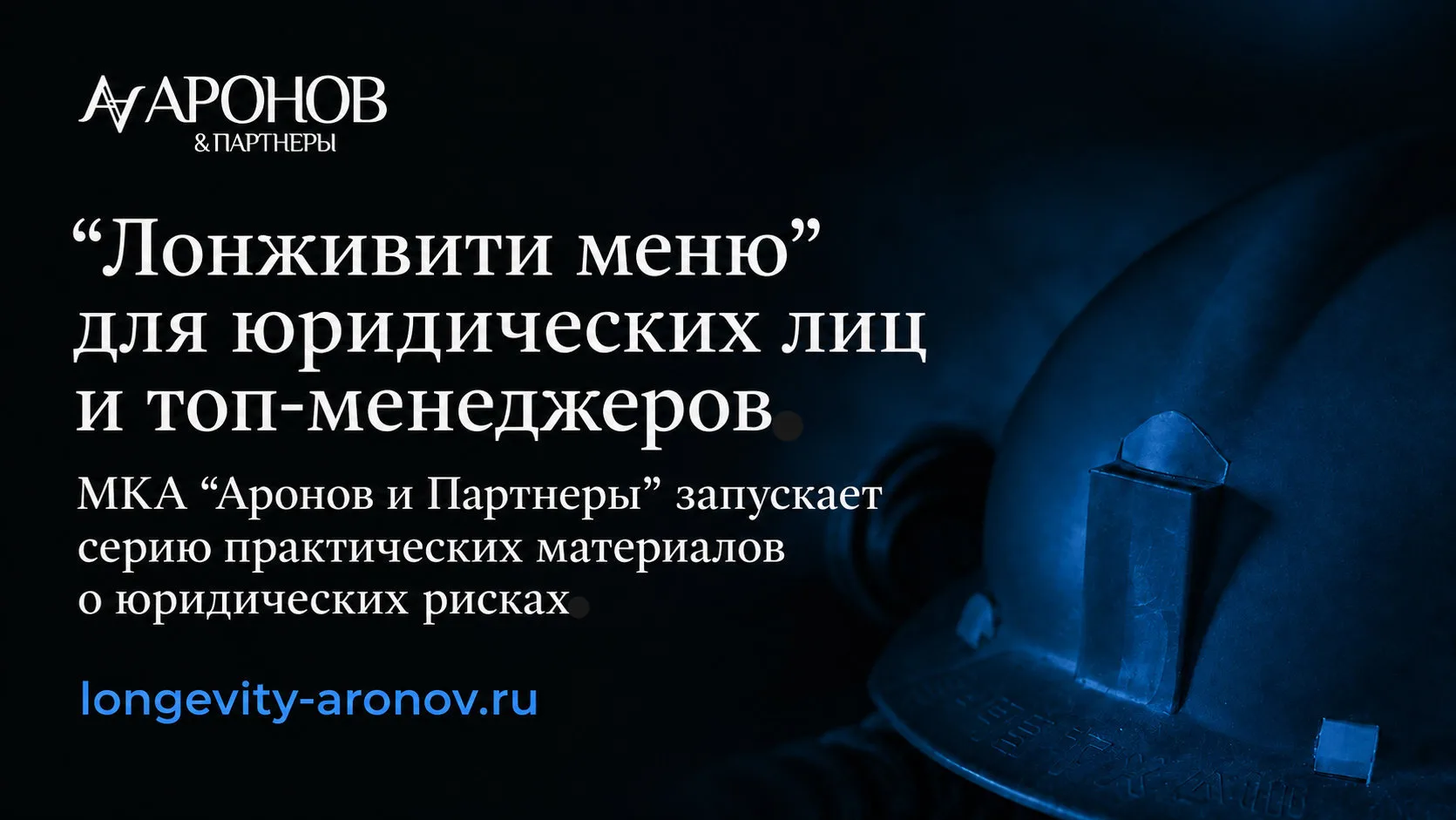 МКА "Аронов и партнеры" запускает «Лонживити меню» для юридических лиц и топ-менеджеров