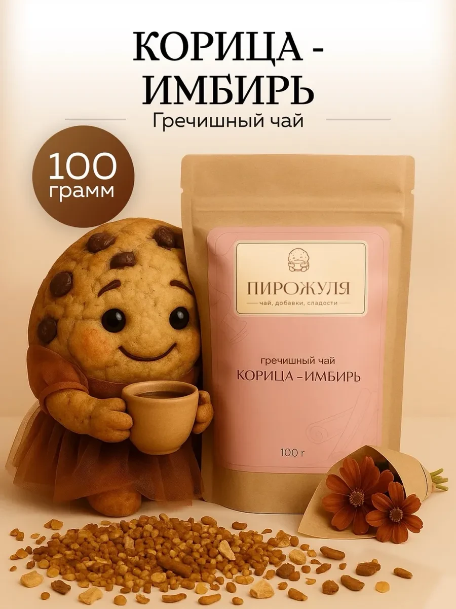 ⚡️ Гречишный Чай для похудения Корица и имбирь, Пирожуля