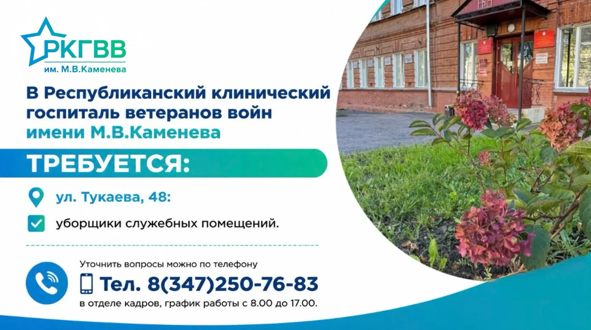 В Республиканский клинический госпиталь ветеранов войн имени М.В.Каменева требуется: