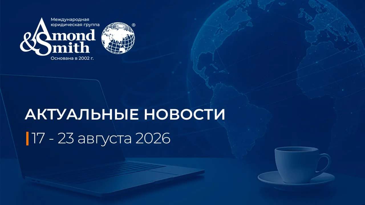 🗣 Дайджест новостей за 17 — 23 августа 2026 г.: