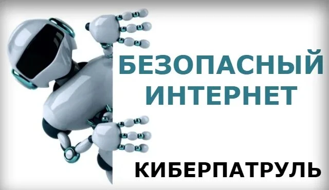 В поддержку проекта "Киберпатруль" педагоги школы на протяжении всего года проводят  мо...