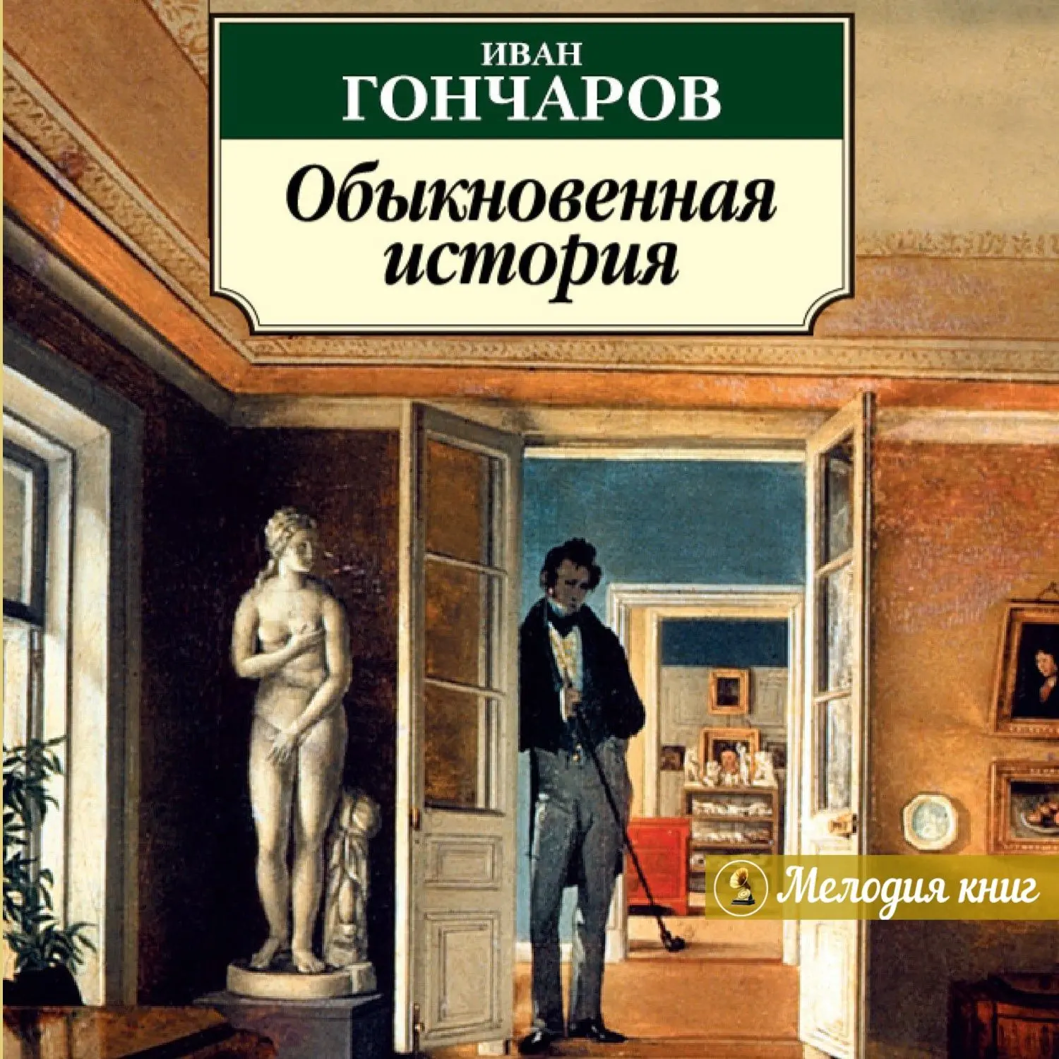 📀 Иван Гончаров - Обыкновенная история
Исп. Борис Плотников

Первый роман И.А. Гончарова, принесший