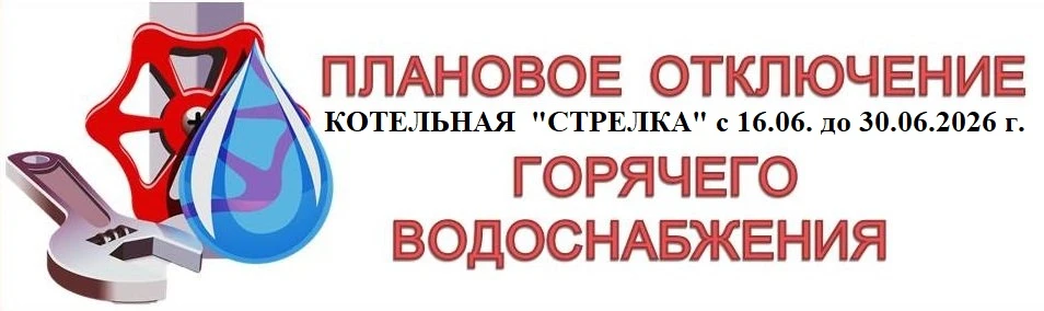 ВНИМАНИЕ! ОТКЛЮЧЕНИЕ ГОРЯЧЕЙ ВОДЫ!
ПО ИНФОРМАЦИИ АО ЛОТЭК, уже ЗАВТРА 16 июня 2026 года и до 30 июня