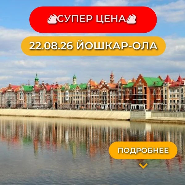 🔥Друзья,  повторяем тур🔥