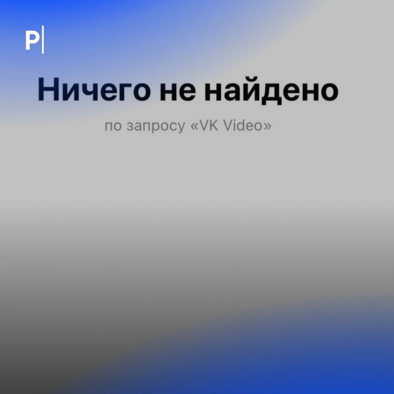 ⚡️ Из App Store пропали приложения VK и Одноклассники.