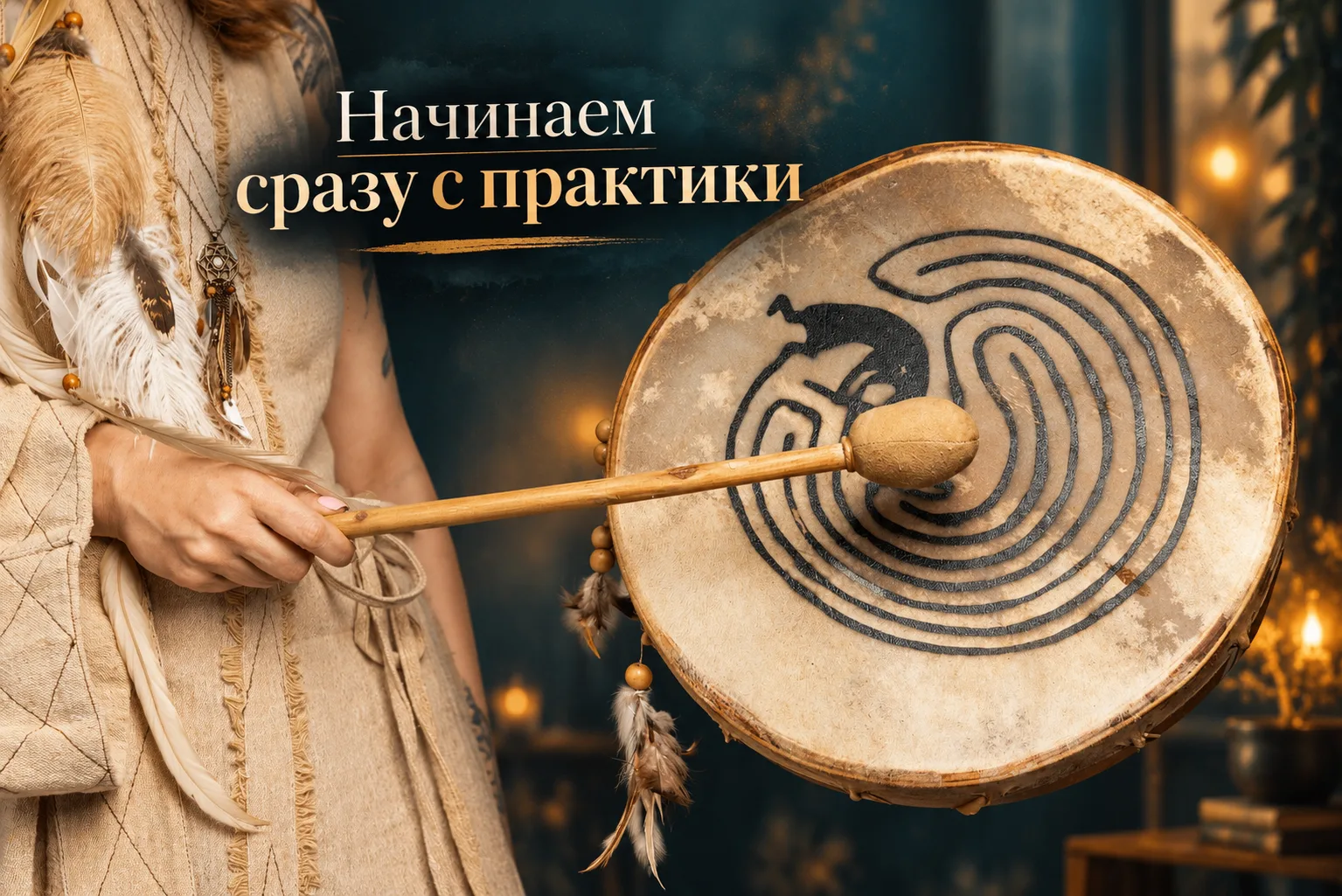 📣 Уже завтра, 9 сентября, в 19:00 начинаем «Шаман в городе»!