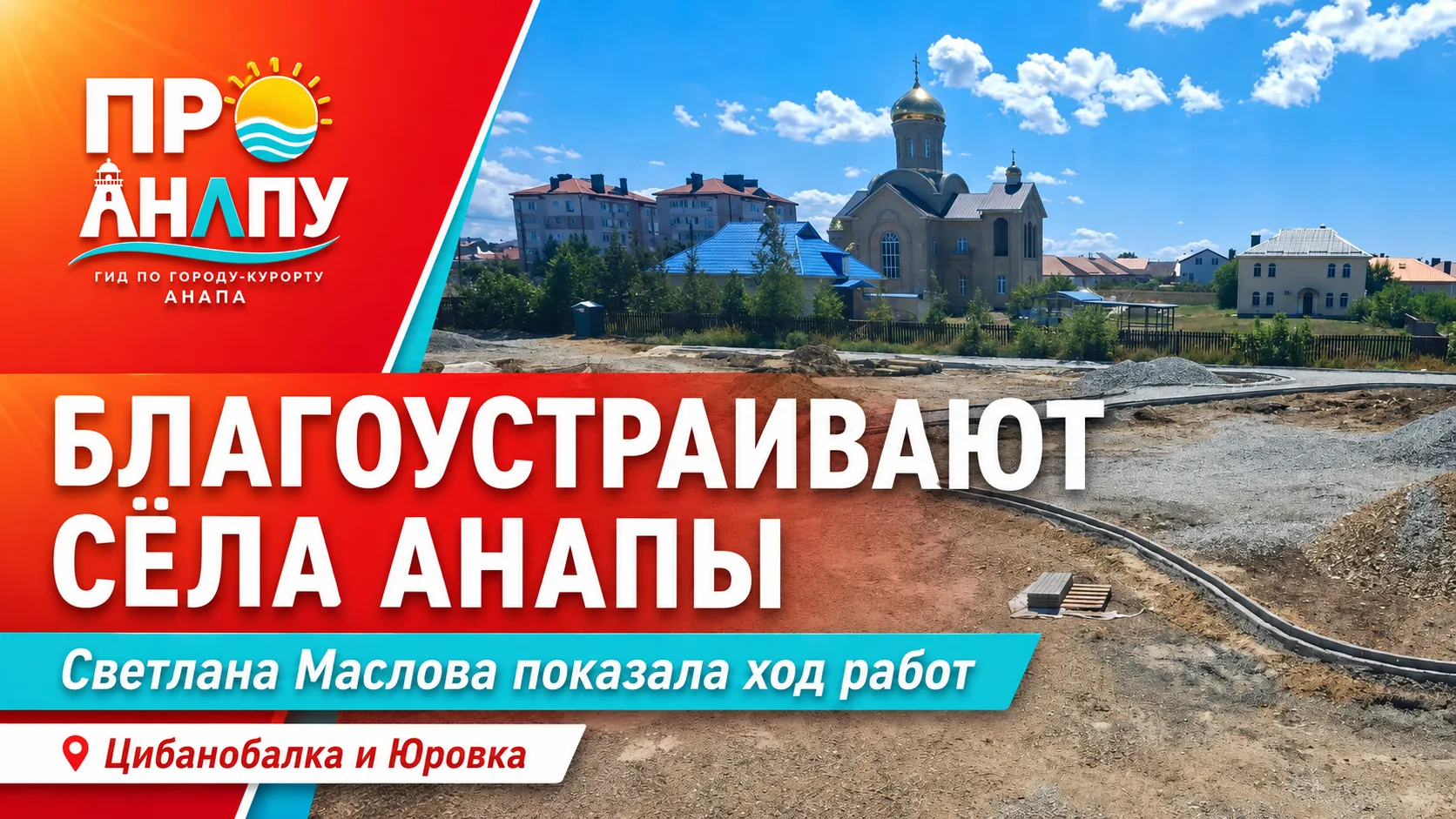 Светлана Маслова рассказала о благоустройстве Цибанобалки и Юровки