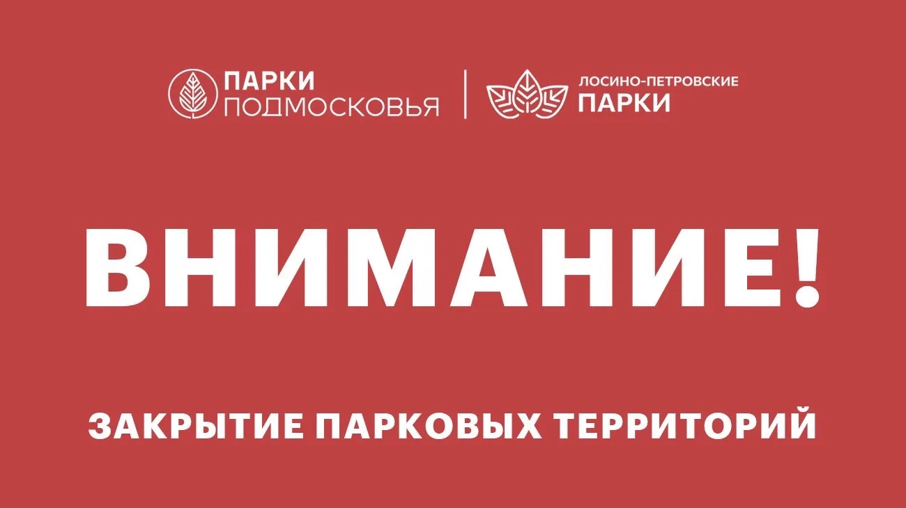 ⚠️ Внимание, важная информация!

Лосино‑Петровский парк временно закрыт — специалисты устраняют посл
