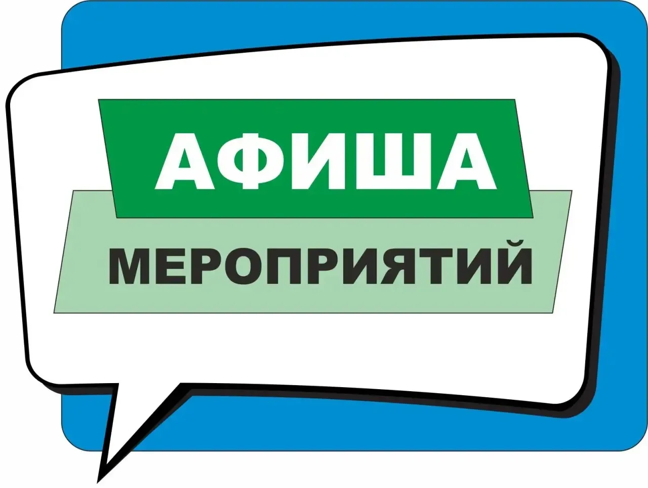 🎈Афиша культурных мероприятий