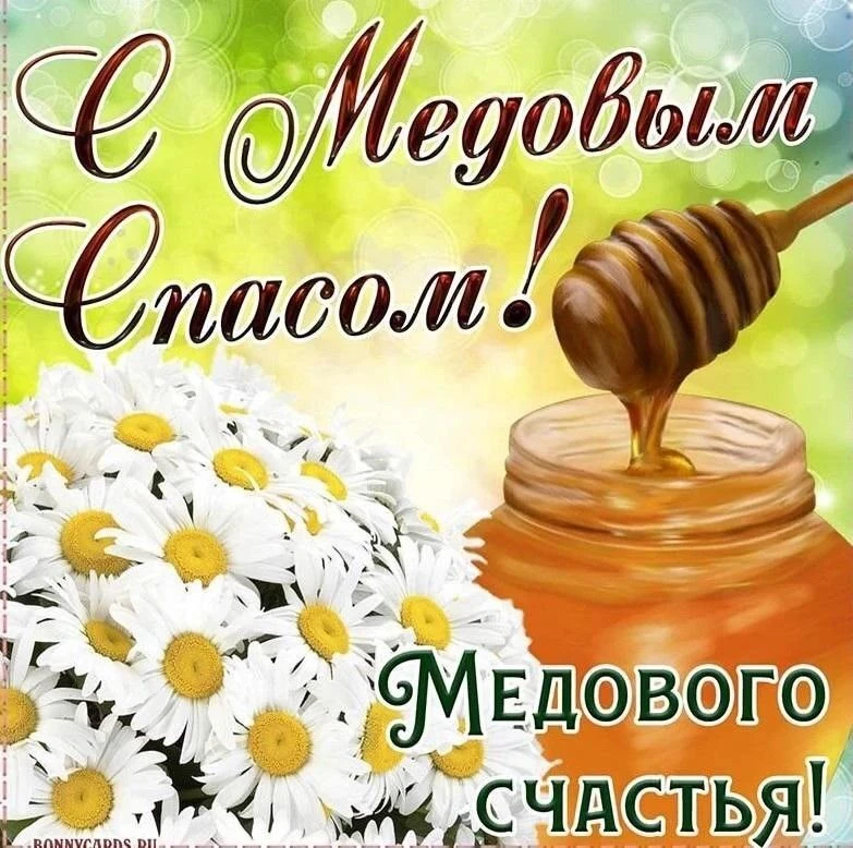 Сегодня - Медовый Спас!