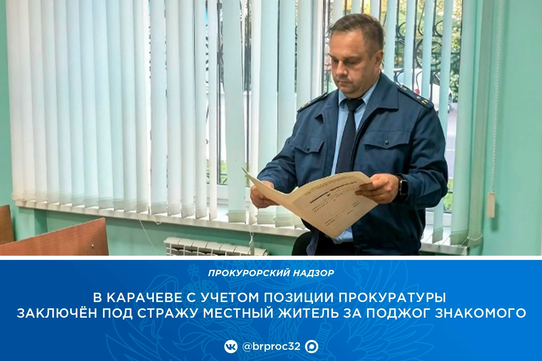Прокуратура Карачевского района поддержала ходатайство следователя об избрании меры пре...
