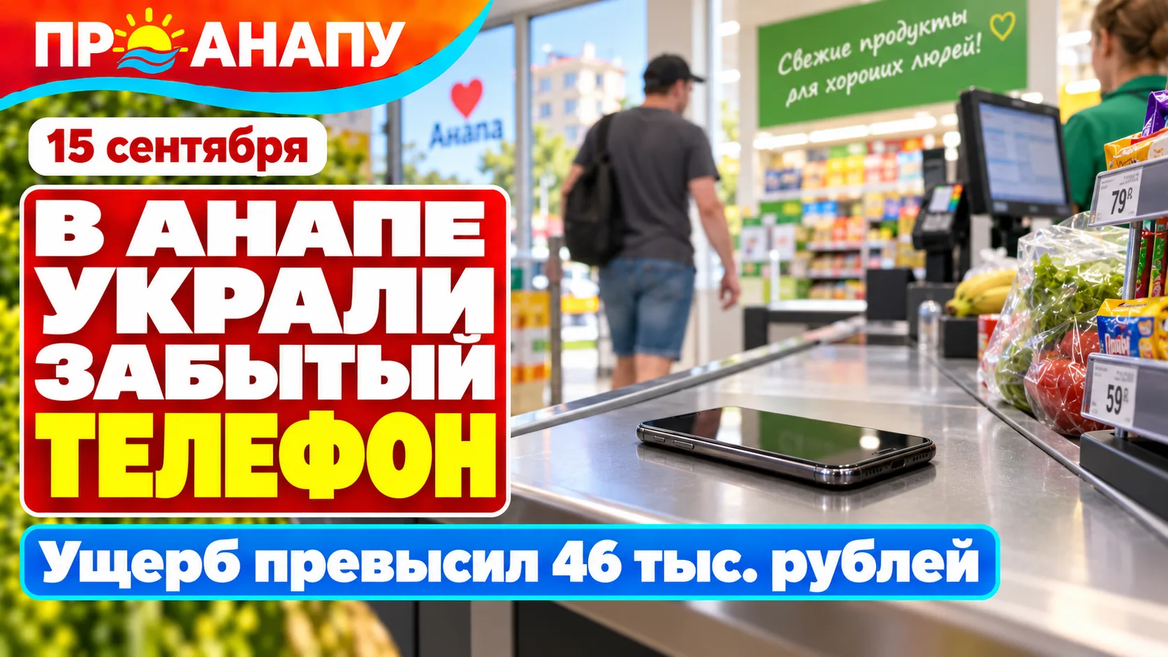 В Анапе мужчина украл забытый в магазине телефон стоимостью более 46 тысяч рублей