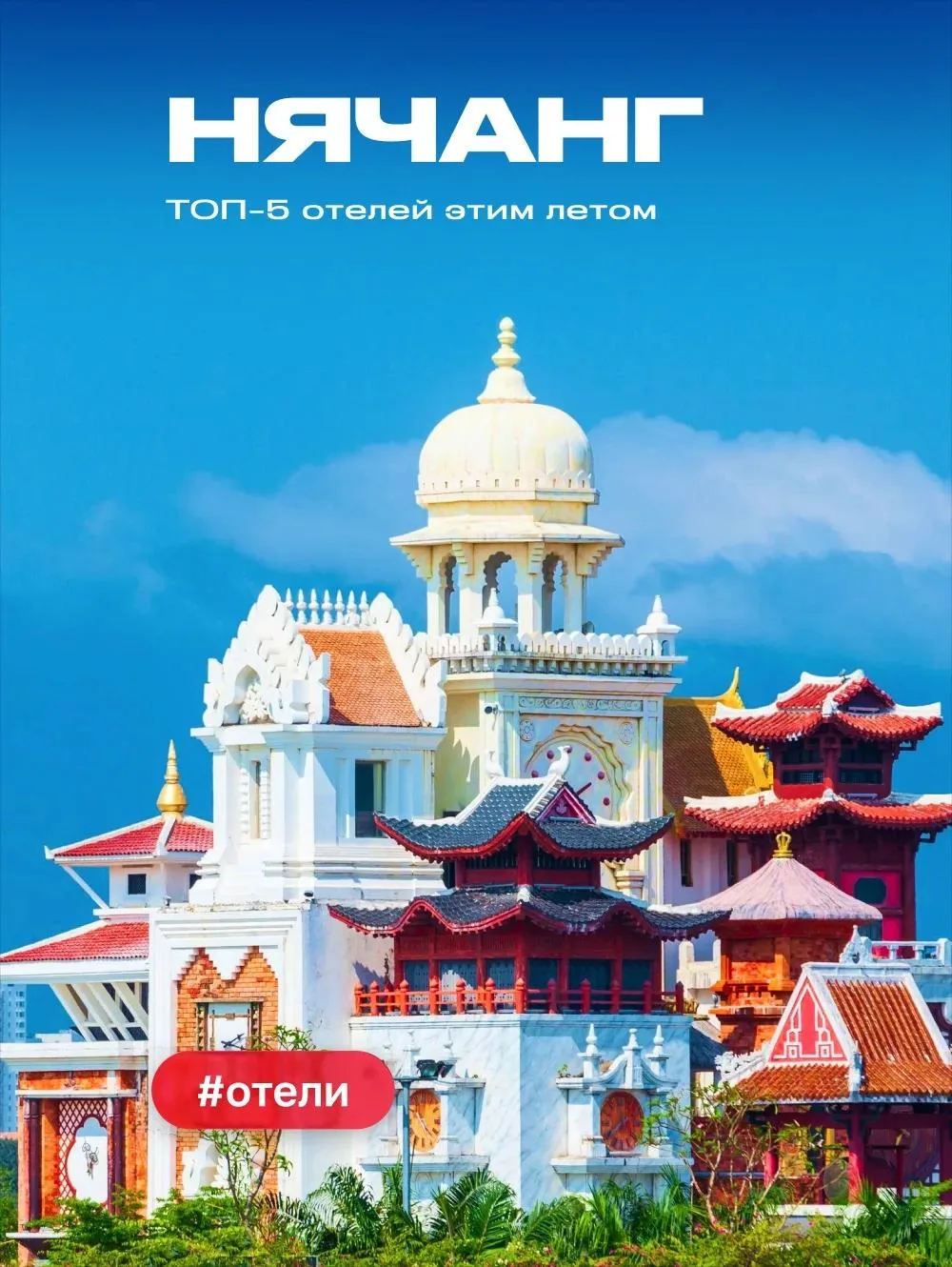 🇻🇳Нячанг: ТОП-5 отелей этим летом