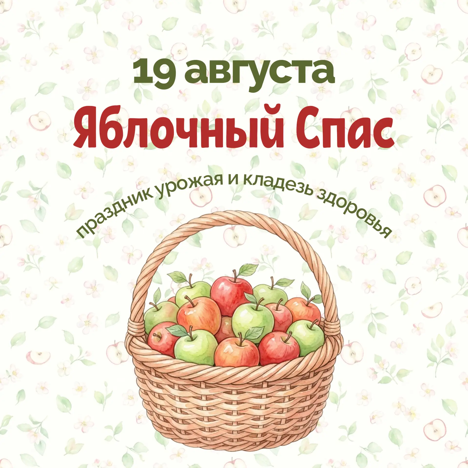 🗓19 августа — Яблочный Спас