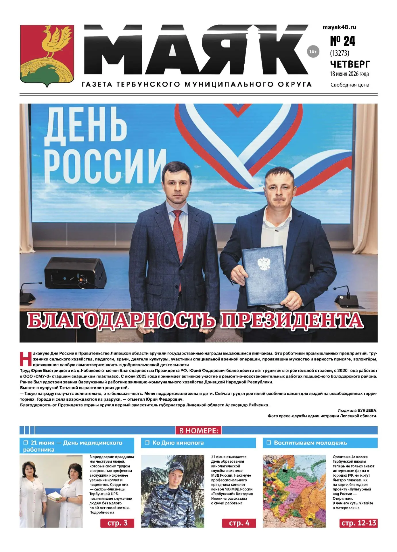 Читайте в новом номере "Маяка" 📰