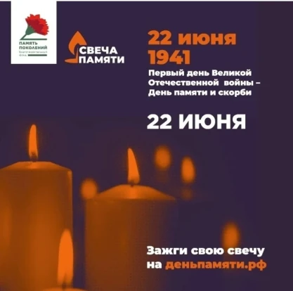Всероссийская онлайн-акция «Свеча Памяти — 2026»

10 июня по всей России стартовала онлайн-акция «Св