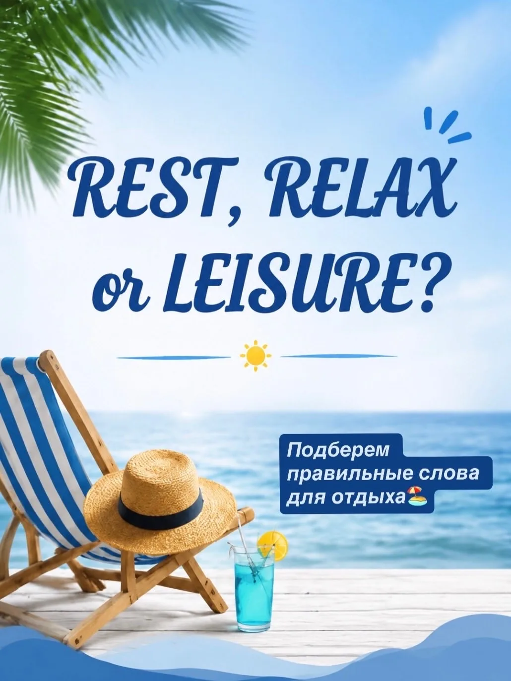 REST, RELAX OR LEISURE 🤔