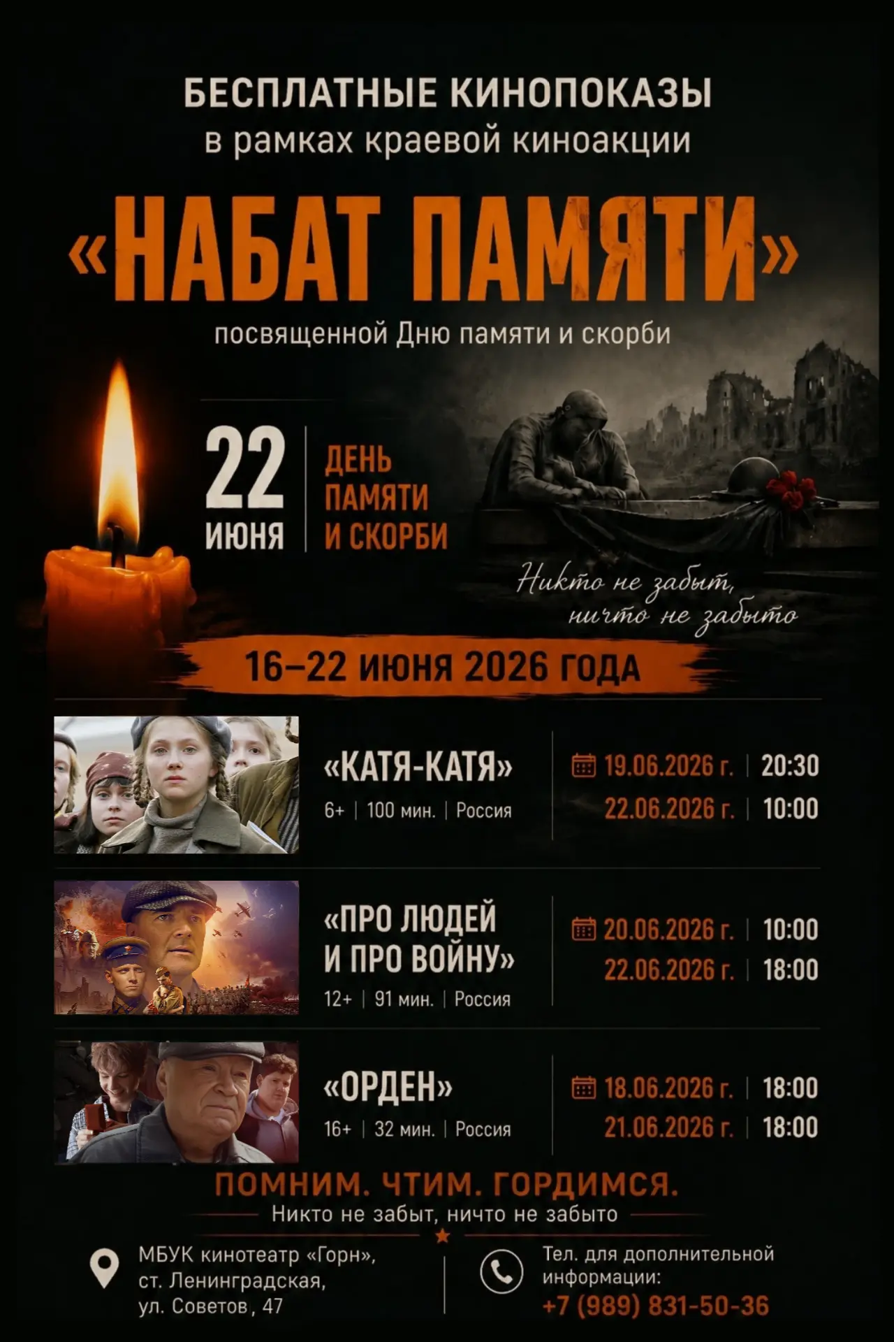 НАБАТ ПАМЯТИ: БЕСПЛАТНЫЕ КИНОПОКАЗЫ КО ДНЮ ПАМЯТИ И СКОРБИ 🕯️

Приглашаем Вас почтить память героев